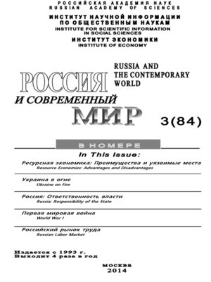 cover image of Россия и современный мир №3 / 2014